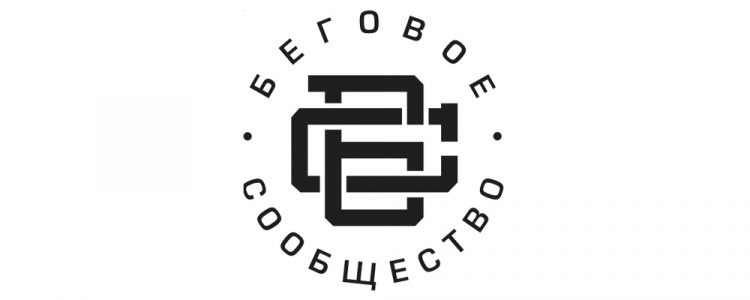 Беговое сообщество